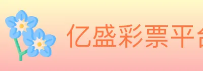 亿盛彩票平台 Logo